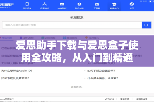 爱思助手下载与爱思盒子使用全攻略，从入门到精通
