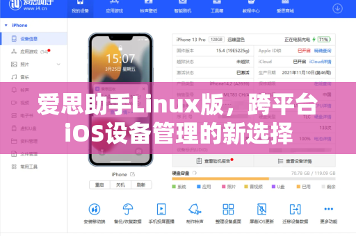 爱思助手Linux版，跨平台iOS设备管理的新选择