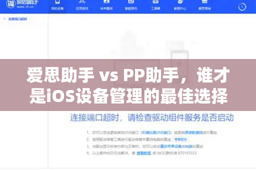 爱思助手 vs PP助手，谁才是iOS设备管理的最佳选择？-第1张图片-爱思助手官方下载 - 苹果设备管理工具电脑版