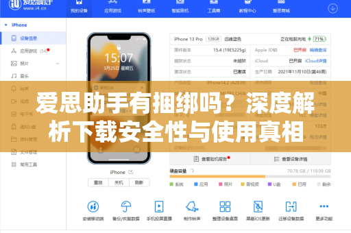 爱思助手有捆绑吗？深度解析下载安全性与使用真相