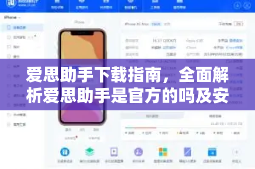 爱思助手下载指南，全面解析爱思助手是官方的吗及安全使用建议