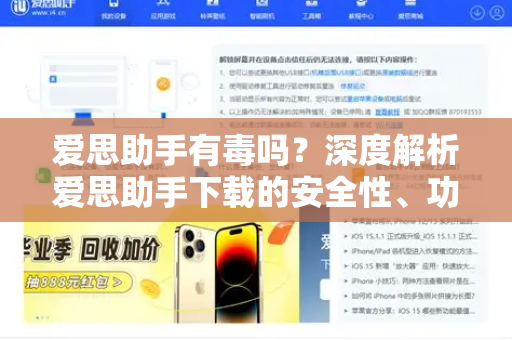 爱思助手有毒吗？深度解析爱思助手下载的安全性、功能与用户常见疑问