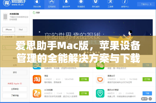 爱思助手Mac版，苹果设备管理的全能解决方案与下载指南