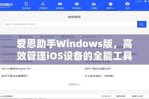 爱思助手Windows版，高效管理iOS设备的全能工具