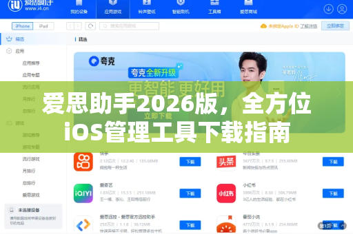 爱思助手2026版，全方位iOS管理工具下载指南