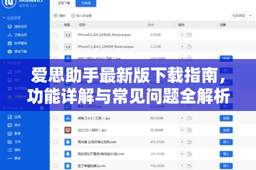 爱思助手最新版下载指南，功能详解与常见问题全解析