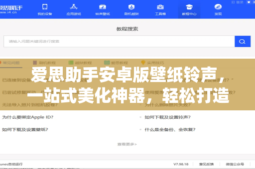 爱思助手安卓版壁纸铃声，一站式美化神器，轻松打造个性手机