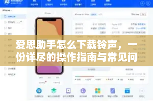 爱思助手怎么下载铃声，一份详尽的操作指南与常见问题解答