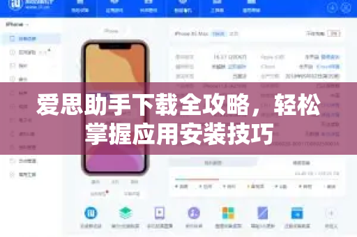 爱思助手下载全攻略，轻松掌握应用安装技巧
