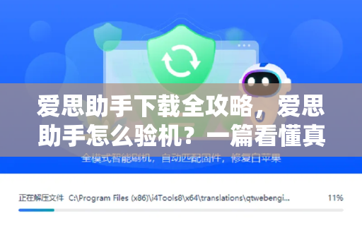 爱思助手下载全攻略，爱思助手怎么验机？一篇看懂真伪检测与安全使用