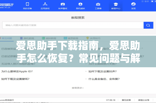爱思助手下载指南，爱思助手怎么恢复？常见问题与解决方案全解析