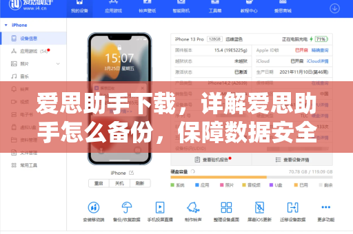 爱思助手下载，详解爱思助手怎么备份，保障数据安全的完整指南