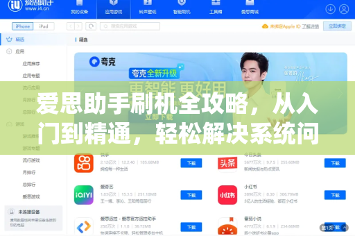 爱思助手刷机全攻略，从入门到精通，轻松解决系统问题