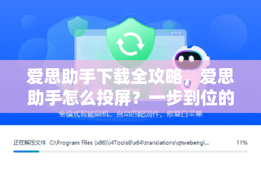 爱思助手下载全攻略，爱思助手怎么投屏？一步到位的实用教程
