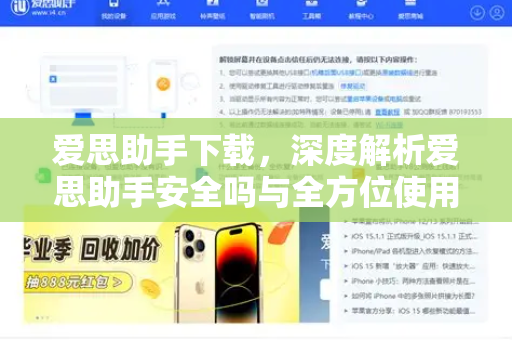 爱思助手下载，深度解析爱思助手安全吗与全方位使用指南