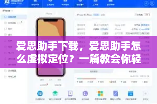 爱思助手下载，爱思助手怎么虚拟定位？一篇教会你轻松修改iPhone定位
