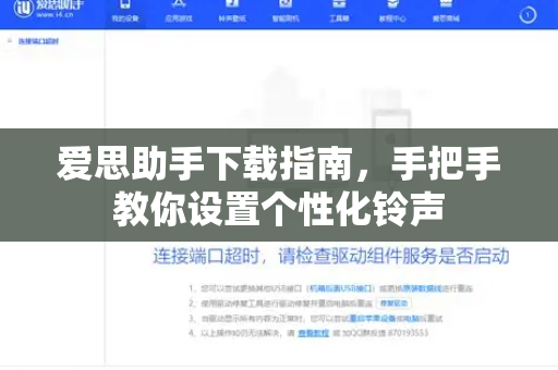 爱思助手下载指南，手把手教你设置个性化铃声