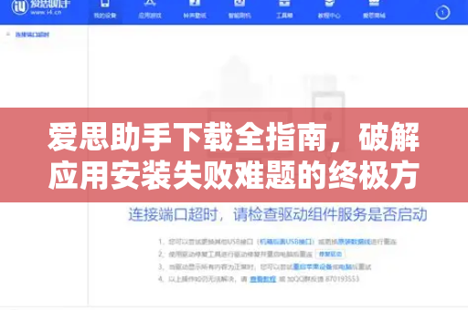 爱思助手下载全指南，破解应用安装失败难题的终极方案