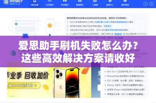 爱思助手刷机失败怎么办？这些高效解决方案请收好