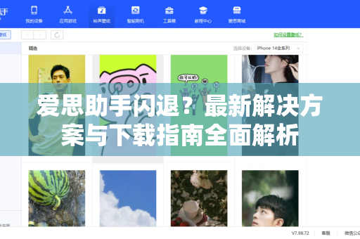 爱思助手闪退？最新解决方案与下载指南全面解析