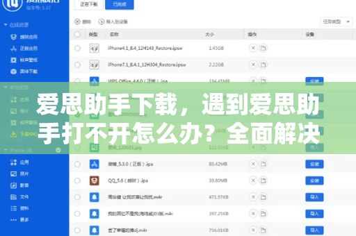 爱思助手下载，遇到爱思助手打不开怎么办？全面解决方案与常见问题解答