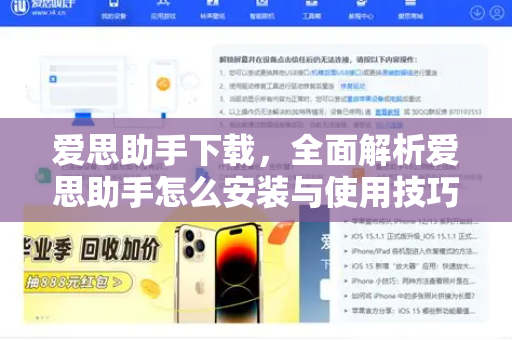 爱思助手下载，全面解析爱思助手怎么安装与使用技巧