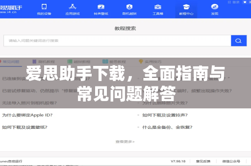 爱思助手下载，全面指南与常见问题解答