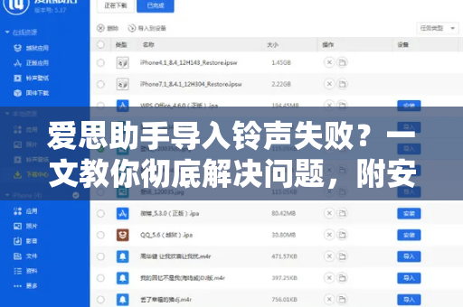 爱思助手导入铃声失败？一文教你彻底解决问题，附安全下载指南