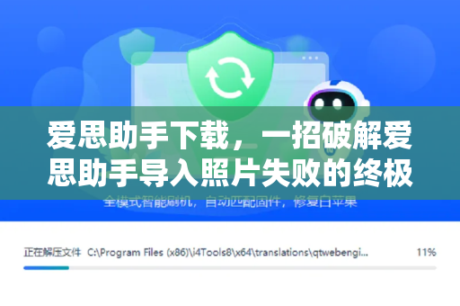 爱思助手下载，一招破解爱思助手导入照片失败的终极指南
