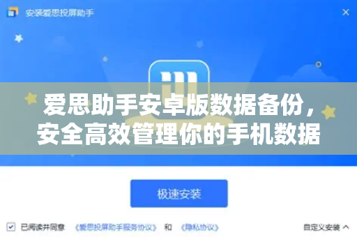 爱思助手安卓版数据备份，安全高效管理你的手机数据-第1张图片-爱思助手官方下载 - 苹果设备管理工具电脑版