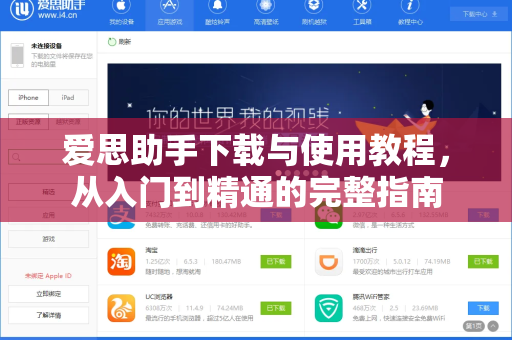 爱思助手下载与使用教程，从入门到精通的完整指南-第1张图片-爱思助手官方下载 - 苹果设备管理工具电脑版