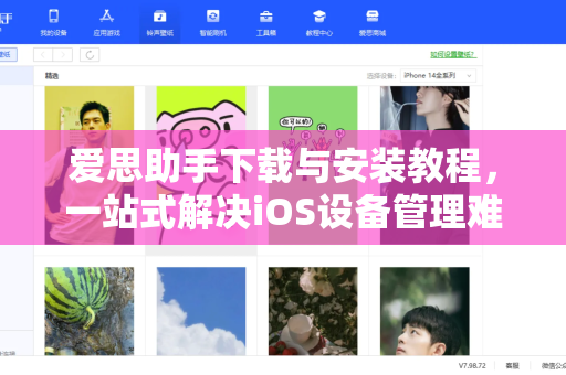 爱思助手下载与安装教程，一站式解决iOS设备管理难题
