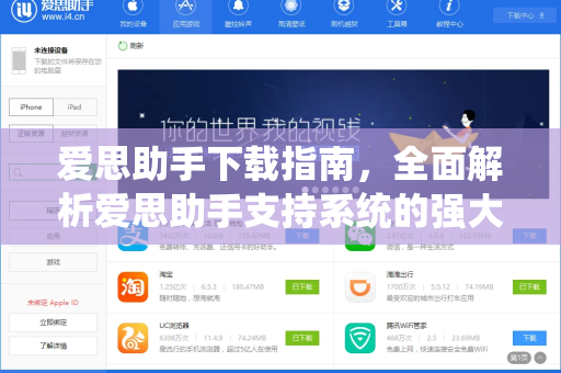 爱思助手下载指南，全面解析爱思助手支持系统的强大功能与使用技巧