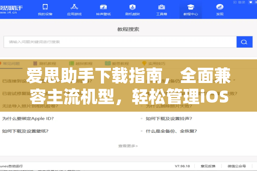 爱思助手下载指南，全面兼容主流机型，轻松管理iOS设备