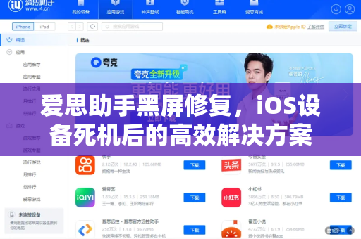 爱思助手黑屏修复，iOS设备死机后的高效解决方案