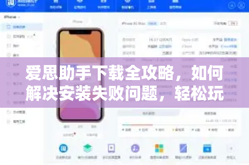 爱思助手下载全攻略，如何解决安装失败问题，轻松玩转苹果设备