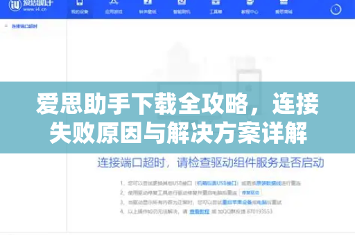 爱思助手下载全攻略，连接失败原因与解决方案详解