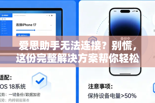 爱思助手无法连接？别慌，这份完整解决方案帮你轻松搞定