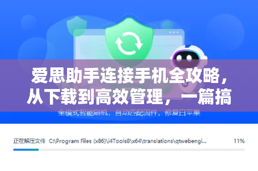 爱思助手连接手机全攻略，从下载到高效管理，一篇搞定