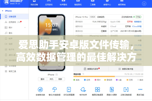 爱思助手安卓版文件传输，高效数据管理的最佳解决方案