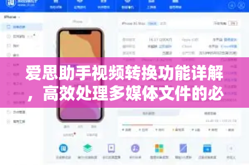 爱思助手视频转换功能详解，高效处理多媒体文件的必备工具