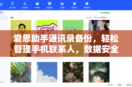 爱思助手通讯录备份，轻松管理手机联系人，数据安全无忧