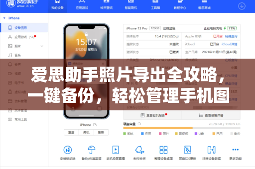 爱思助手照片导出全攻略，一键备份，轻松管理手机图片