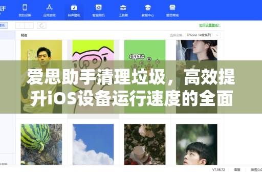 爱思助手清理垃圾，高效提升iOS设备运行速度的全面指南