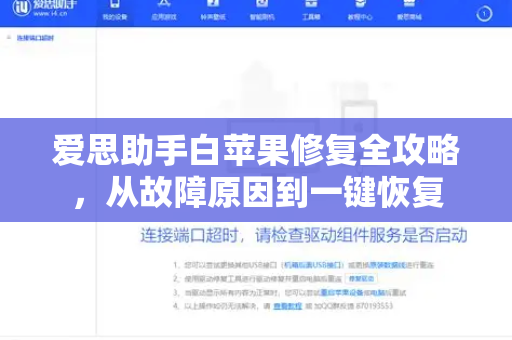 爱思助手白苹果修复全攻略，从故障原因到一键恢复