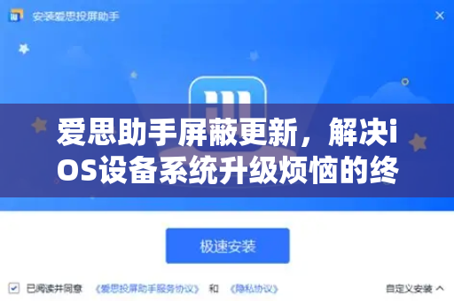 爱思助手屏蔽更新，解决iOS设备系统升级烦恼的终极指南