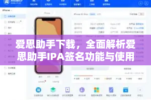 爱思助手下载，全面解析爱思助手IPA签名功能与使用指南