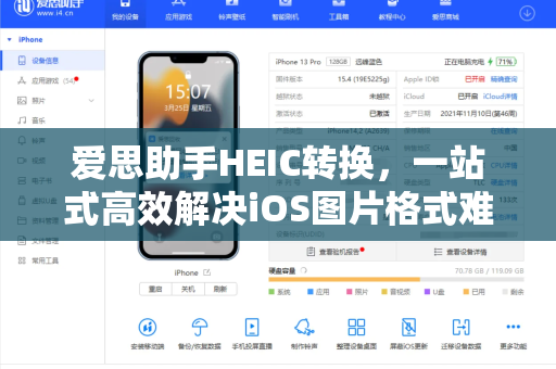 爱思助手HEIC转换，一站式高效解决iOS图片格式难题