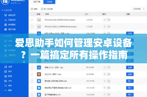 爱思助手如何管理安卓设备？一篇搞定所有操作指南