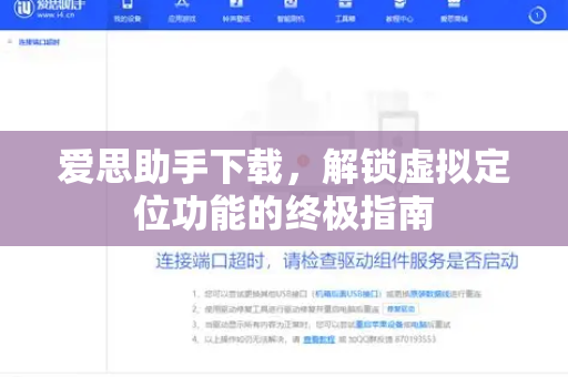 爱思助手下载，解锁虚拟定位功能的终极指南